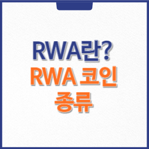 RWA 코인이란 RWA 테마 코인 종류