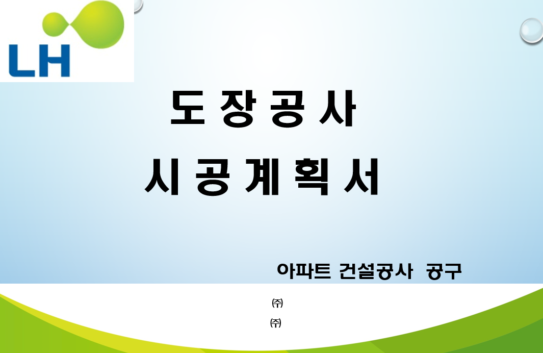  도장공사 시공계획서 - 아파트 페인트 등
