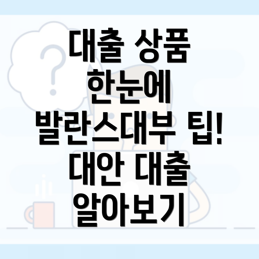 발란스대부 대출