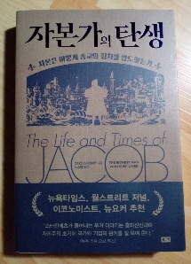  자본가의 탄생 - 자본은 어떻게 종교와 정치를 압도했는가?