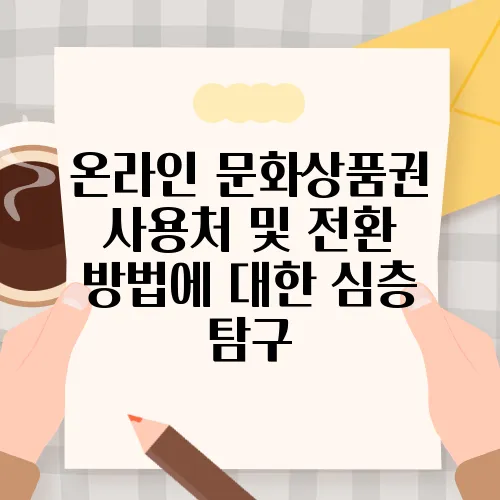 온라인 문화상품권 사용처 및 전환 방법에 대한 심층 탐구