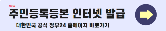 주민등록등본 인터넷발급