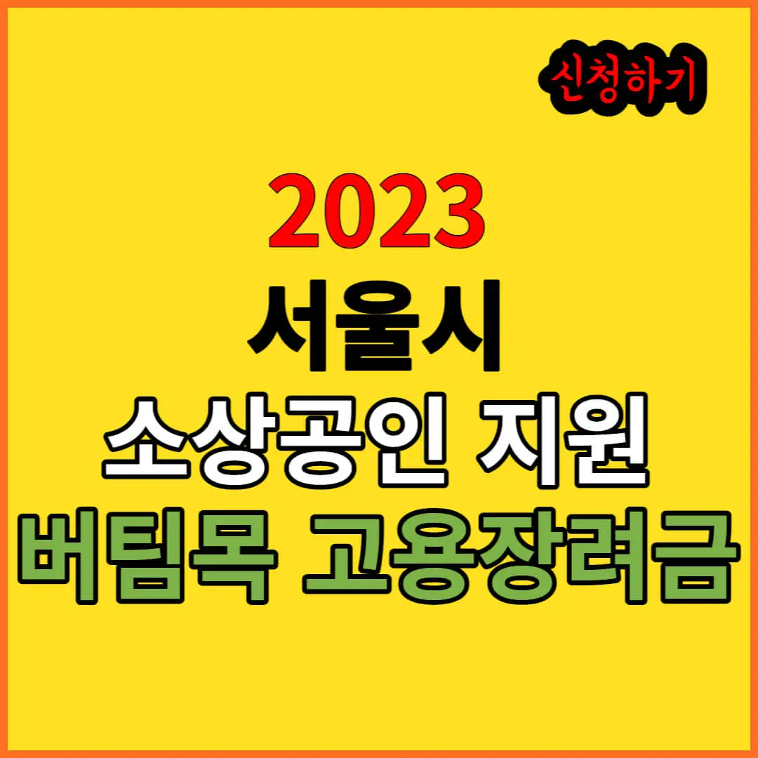 2023-서울시-소상공인-버팀목-고용장려금-신청