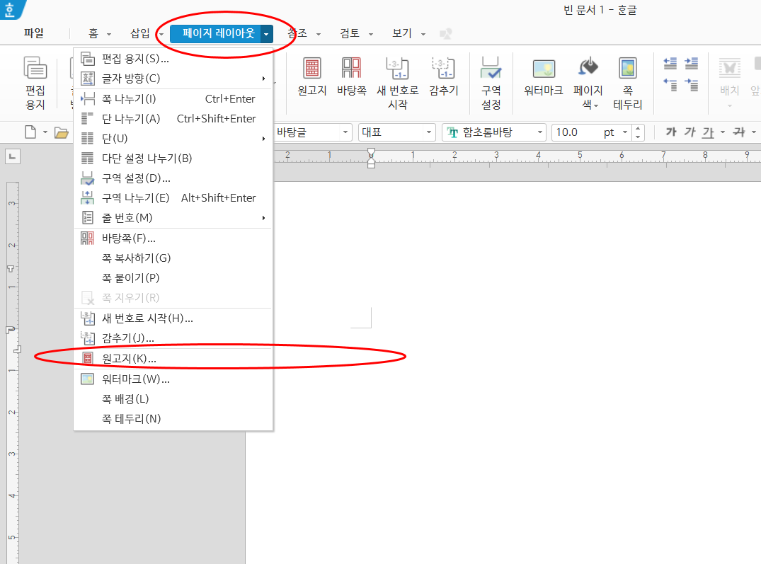  한글 문서에서 원고지 기능 사용하기