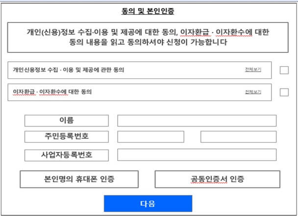 소상공인 대출이자 환급 본인인증