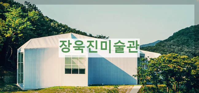  양주시립 장욱진미술관 : 장욱진의 업적과 정신을 기린 미술관