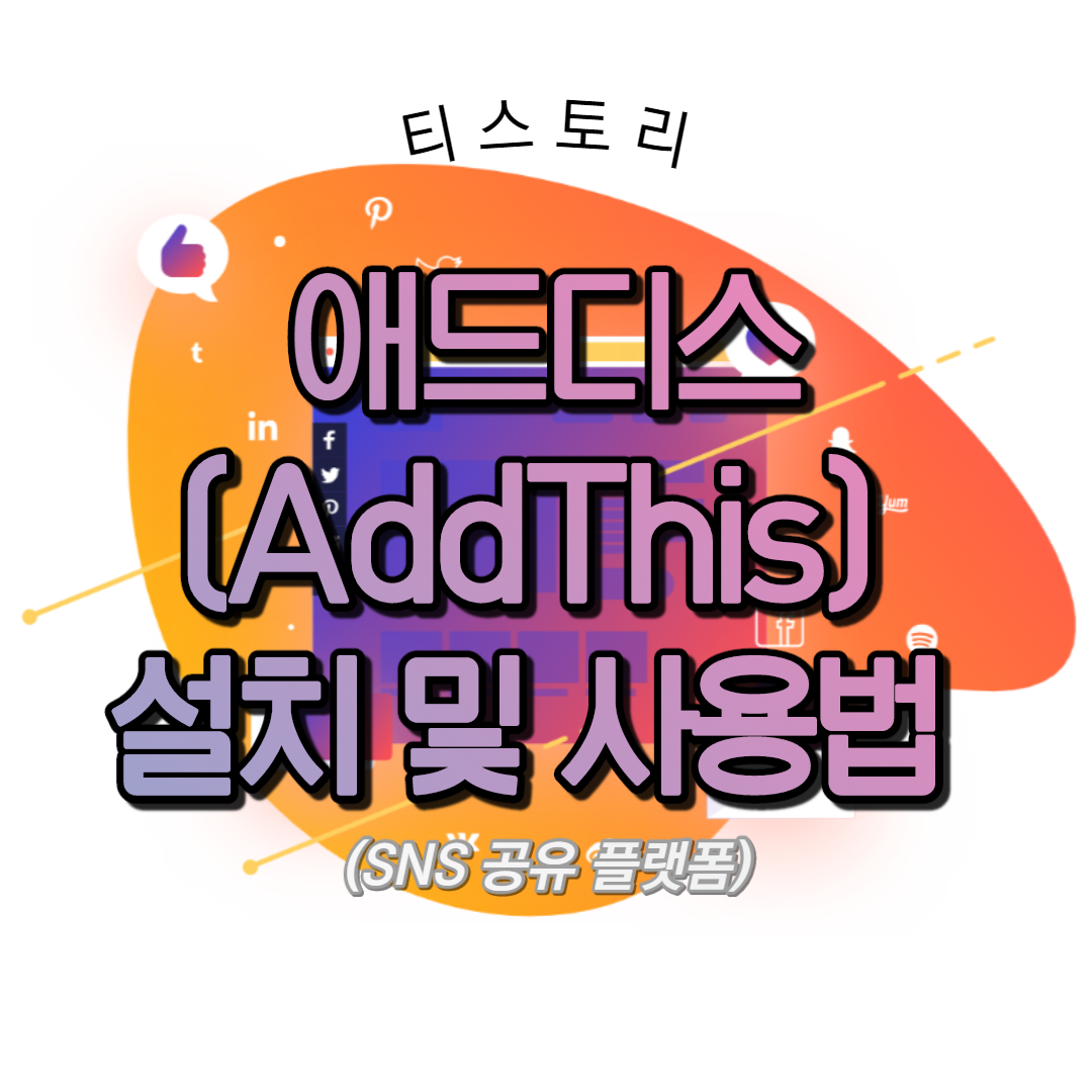  티스토리 애드디스(AddThis) 설치 및 사용법 (SNS 공유 플랫폼)