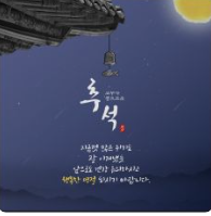 추석 이미지