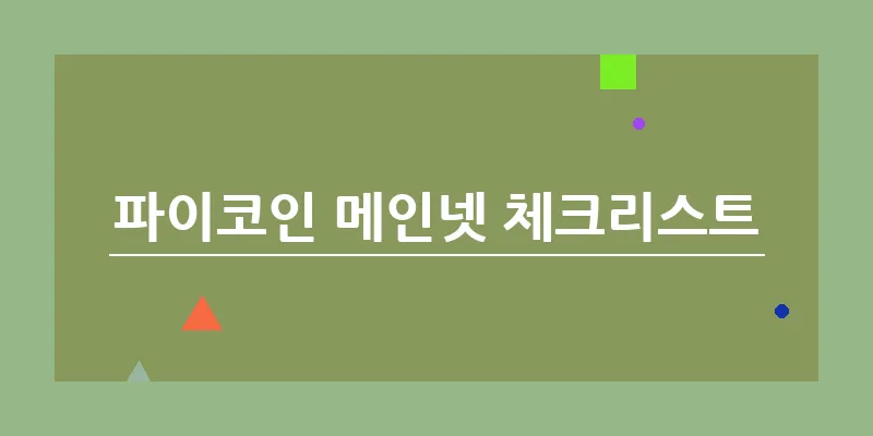 bn_파이코인 메인넷 체크리스트_39