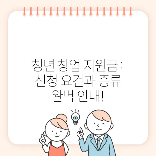 청년 창업 지원금: 신청 요건과 종류 완벽 안내!