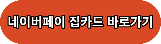 네이버페이 집카드 이벤트 신청하고 21만 포인트 받기