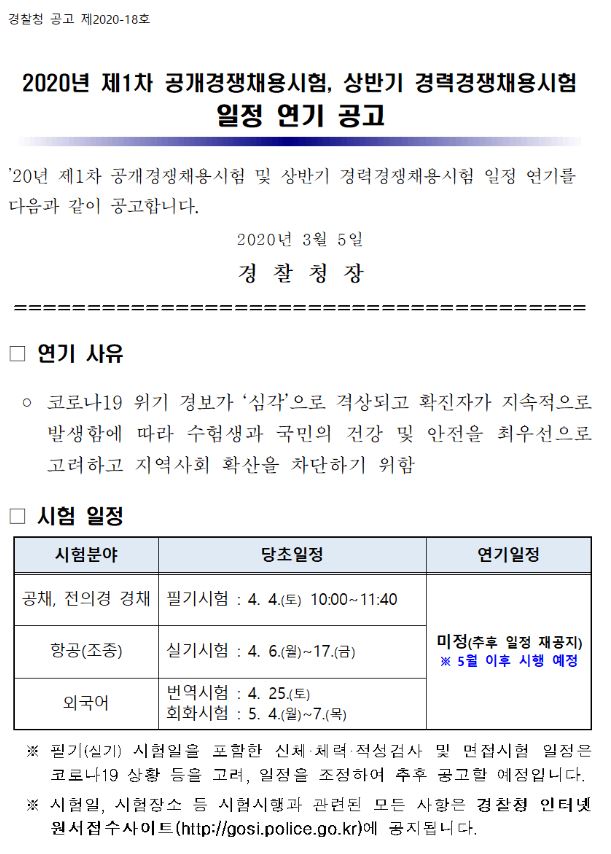 2020 경찰시험연기! 코로나 바이러스ㅠㅠ