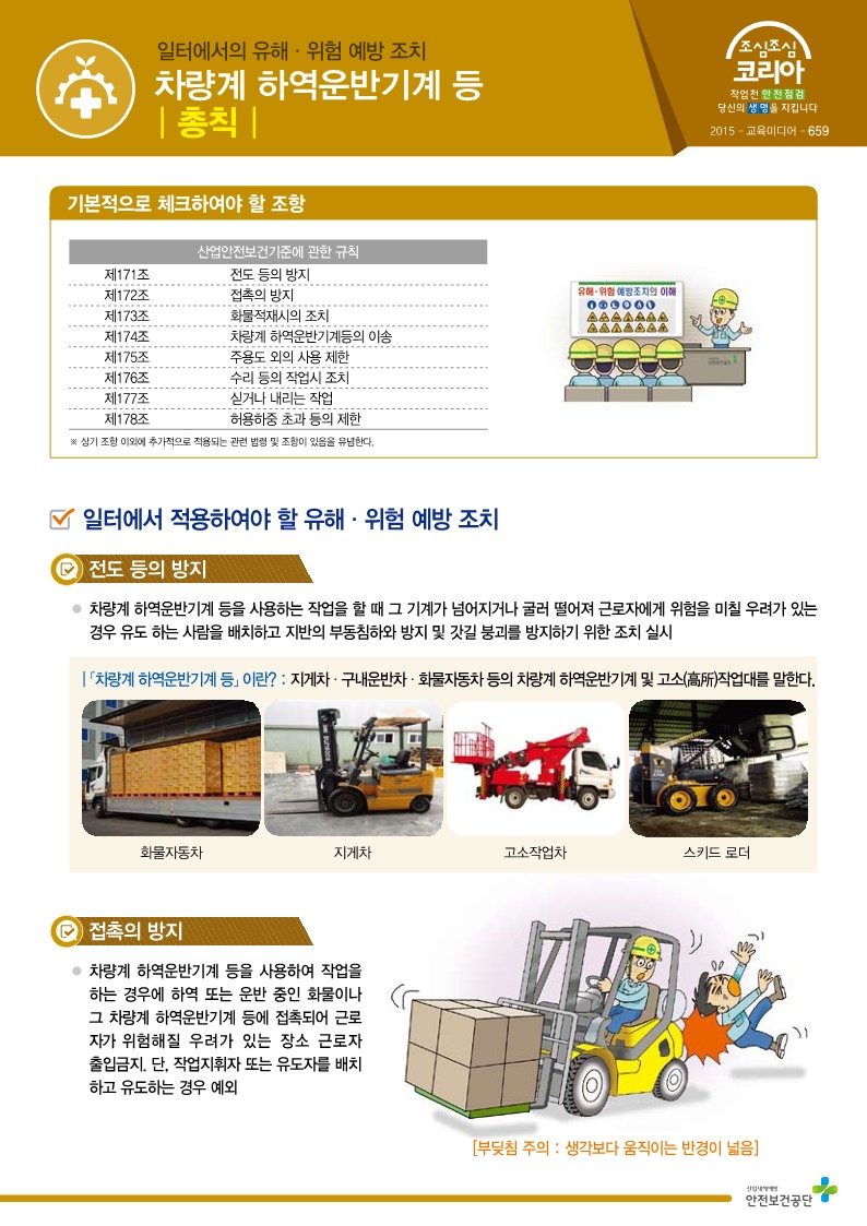  [건설공사 안전비법]_차량계 하역운반기계 특별안전교육 자료