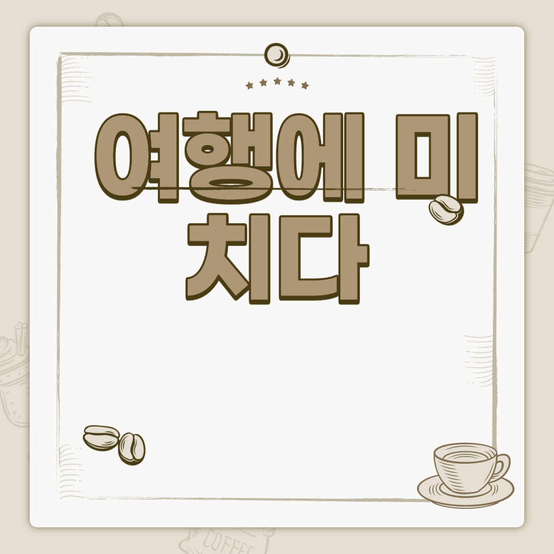  여행에 미치다