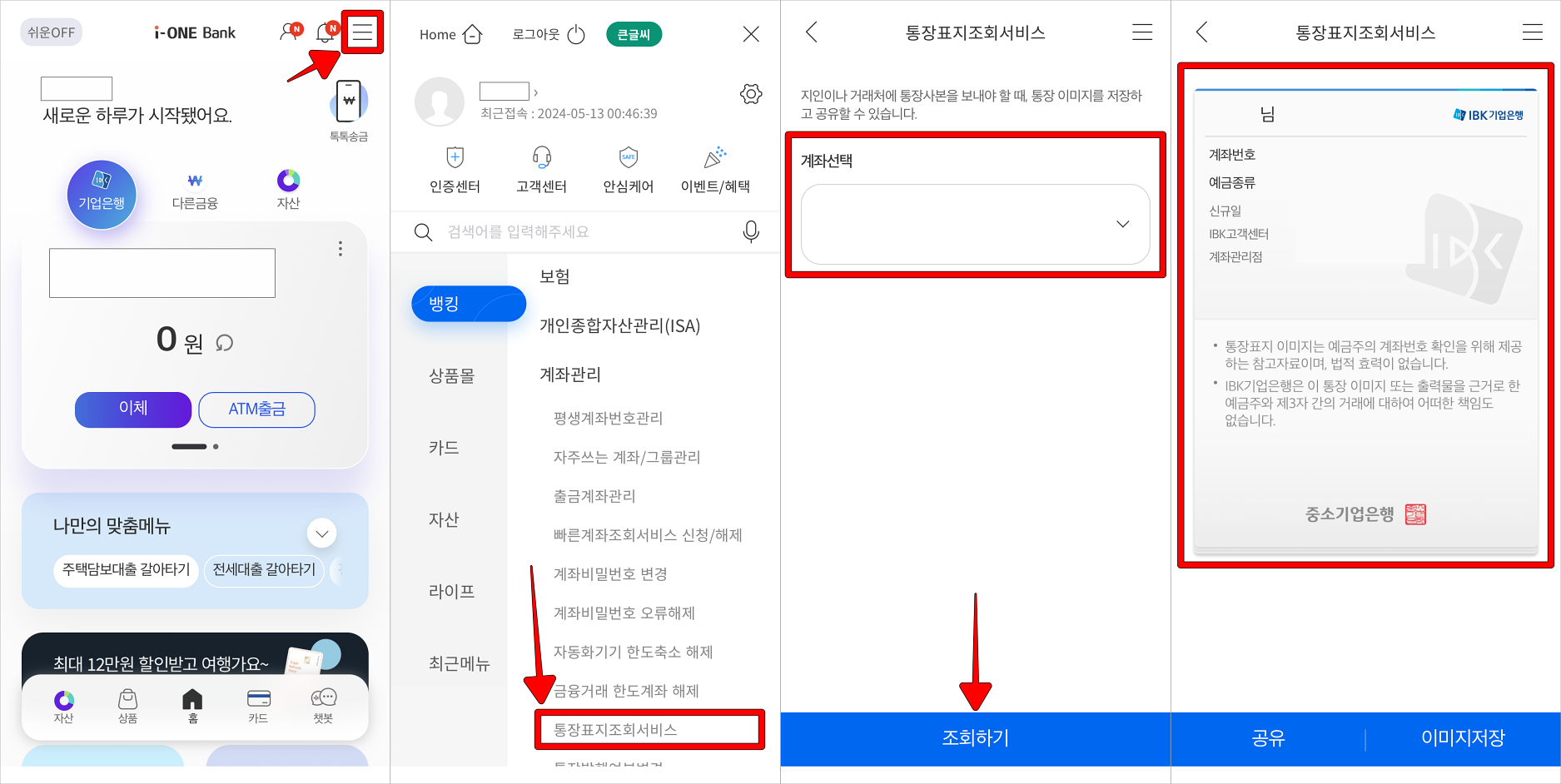 i-ONE 뱅크 상단의 메뉴 버튼을 선택하여 접속하고 뱅킹의 계좌관리 메뉴 중 통장표지 조회 서비스로 접속하여 계좌를 선택하고 조회하기를 선택, 이후 발급된 통장사본의 형태를 확인