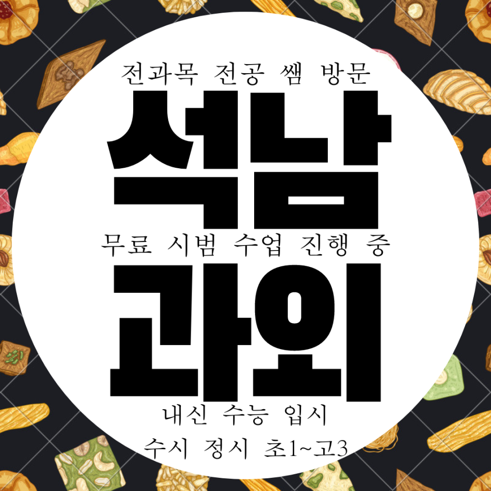  서산 석남동 영어과외 고등 수학과외 석림동 중등 국어 한국사