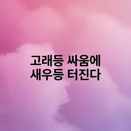 고래등 싸움에 새우등 터진다