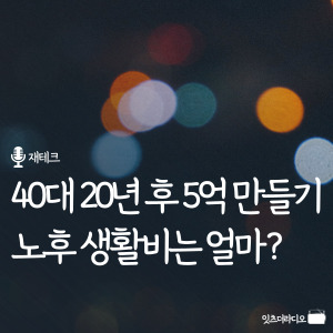 40대 20년후 5억만들기 노후생활비는 얼마