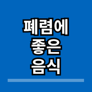 폐렴에 좋은 음식 알아보기