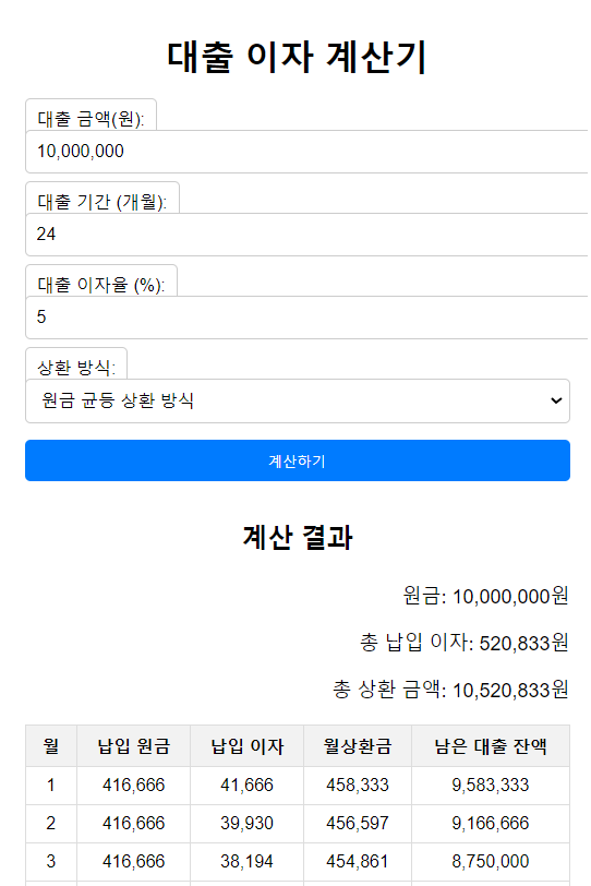  대출이자 계산기 바로 사용 가능(원리금, 원금 균등, 만기 일시)
