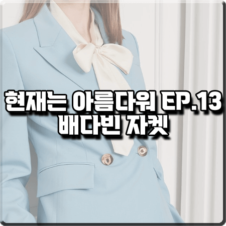 현재는 아름다워 13회 배다빈 자켓 :: 지고트 블루 울 더블버튼 자켓 : 현미래 패션