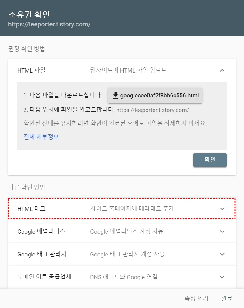 소유권 확인 페이지. HTML 메타 태그를 추가하면 본인 블로그와 서치 콘솔의 소유권 확인이 동일한 사람이라는 것을 확인할 수 있게 된다.