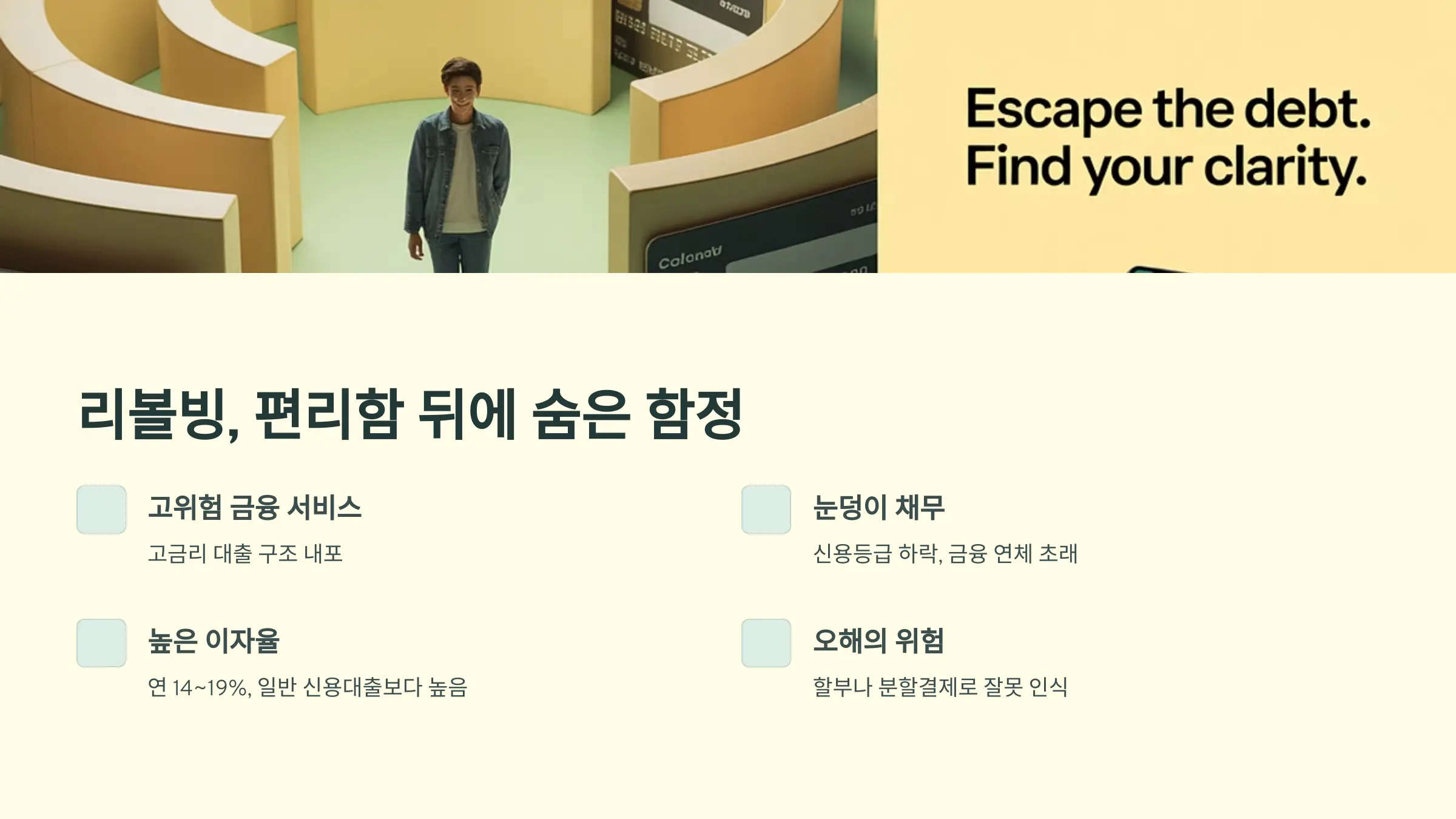 리볼빙, 편리함 뒤에 숨은 함정