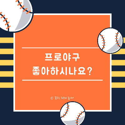  프로야구 좋아하시나요? 전 좋아합니다 ㅋㅋ