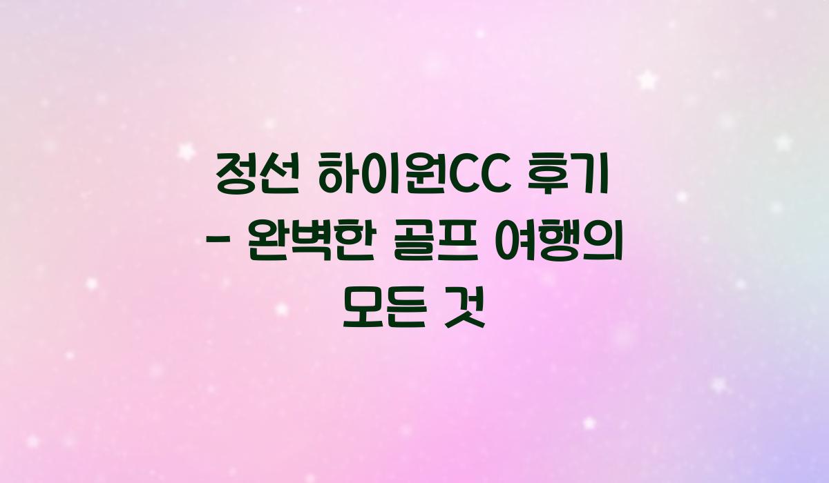 정선 하이원CC 후기