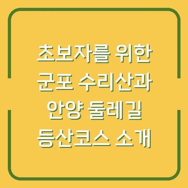 초보자를 위한 군포 수리산과 안양 둘레길 등산코스 소개