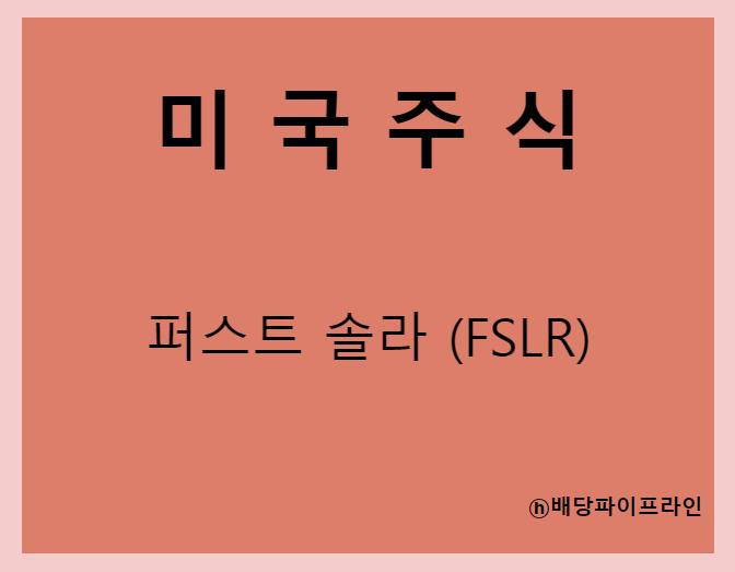  퍼스트 솔라 (FSLR) 주가, 실적, 전망, 기업분석, 52주 저가,고가 매출, 이익