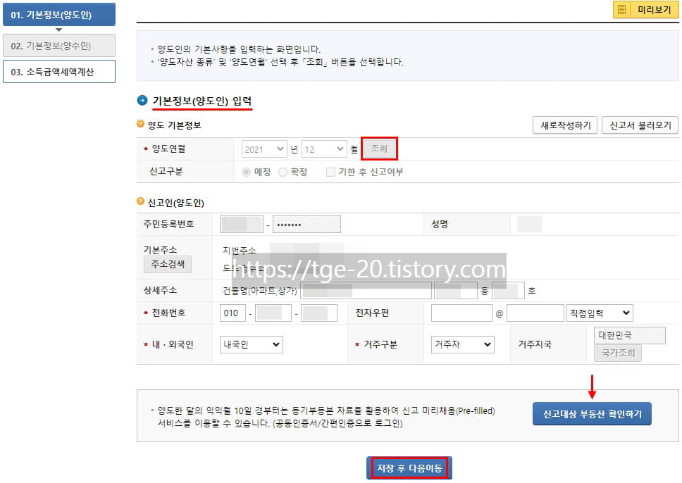 홈택스-양도소득세-양도인-기본정보-입력-화면