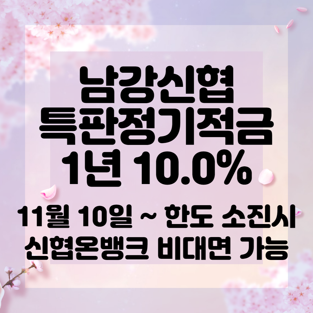 남강신협 특판정기적금 1년 10.0%