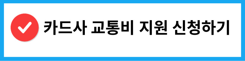 카드사 교통비 지원 신청방법