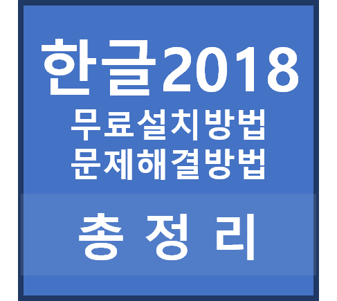 한글 2018 무료 다운로드