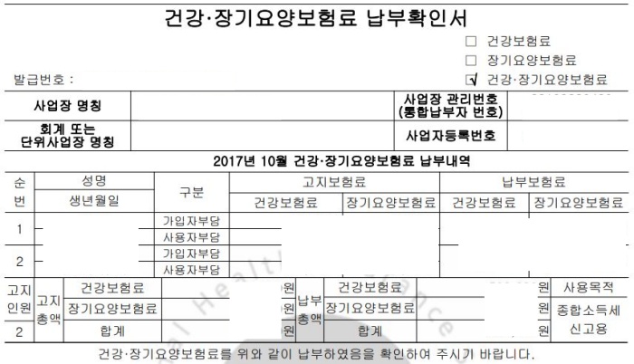 국민 건강 보험 납부 확인 서 발급 받는 방법 받기 인터넷 팩스 용도 종류 차이 점 온라인 사업자 팩스 고객센터 공단 전화번호 개인별 연말정산 용 종합 소득세 신고 장기 요양 월별 합산 직원 금액 서식 대출 신청