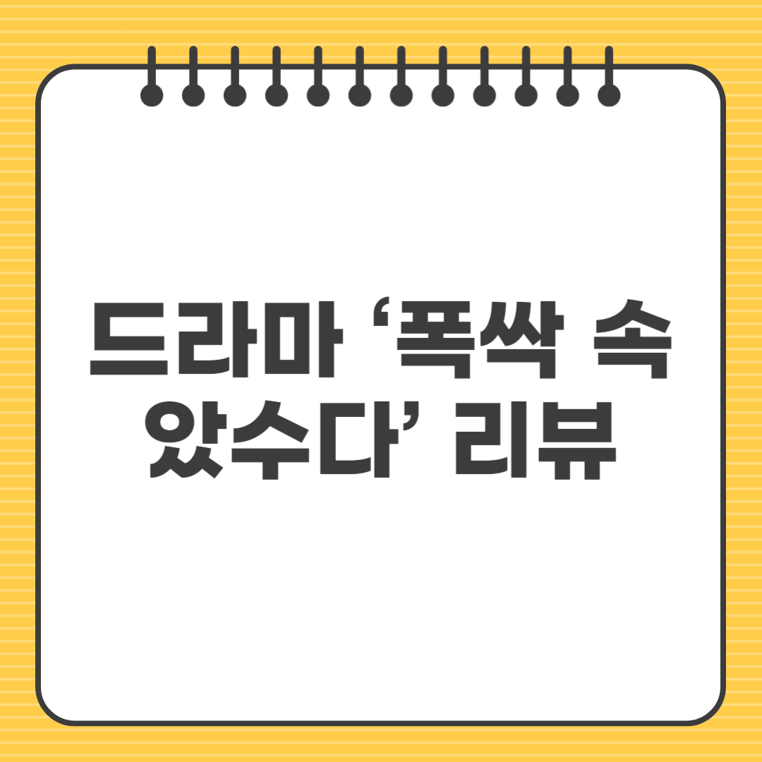 드라마 ‘폭싹 속았수다’ 리뷰 – 아이유 박보검, 눈물샘 자극하는 감동