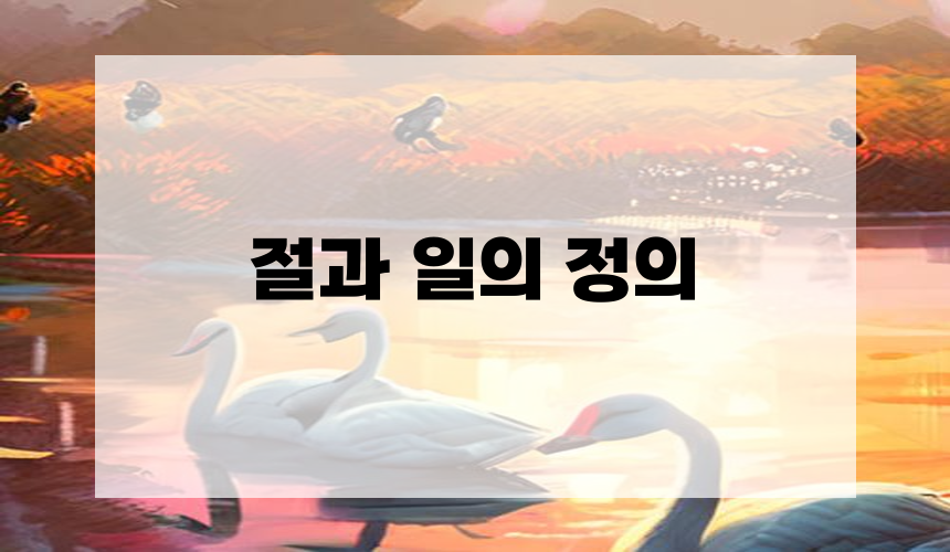 **1. 절과 일의 정의**