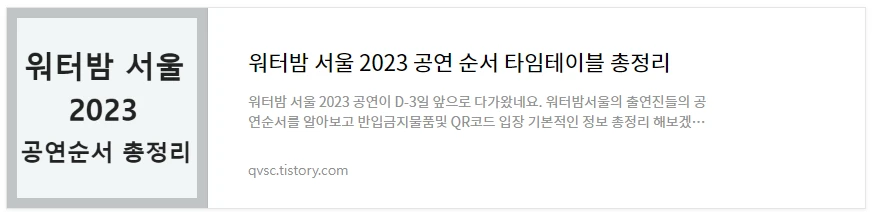 워터밤 서울 2023 바로보기