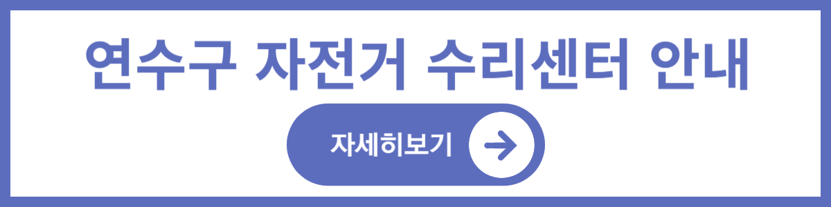 2025 연수구 자전거 수리센터(꿀팁, 일정)