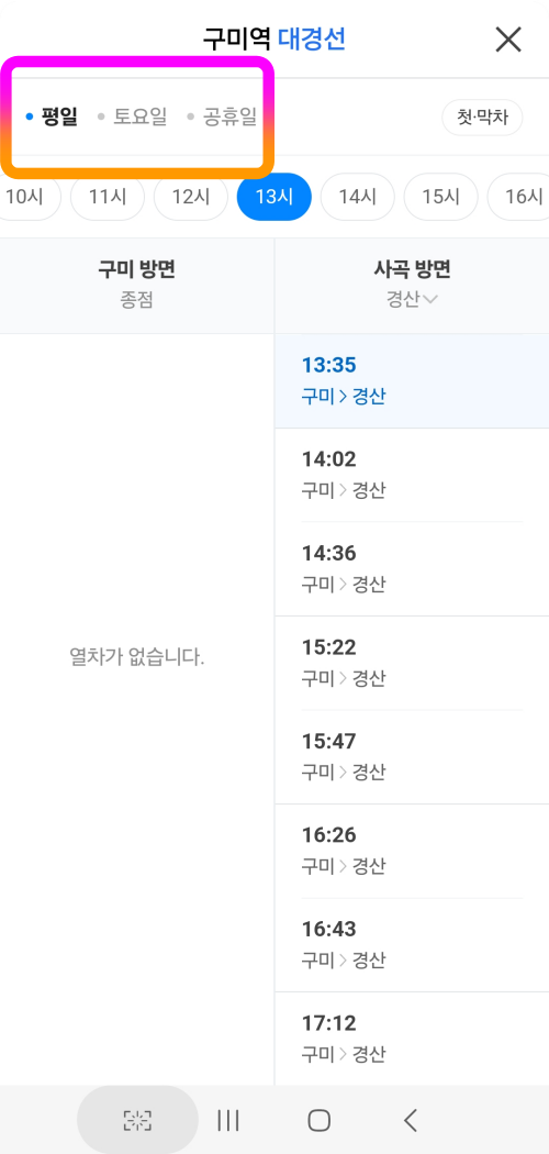 구미역 대경선 시간표 조회 - 평일 주말 첫차 막차 시간