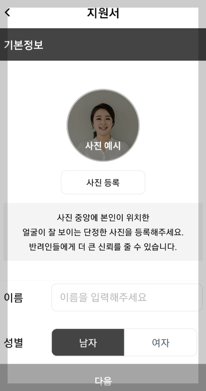 펫시터 가입 지원서 작성 화면 사진