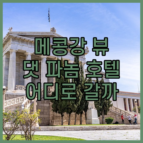 메콩강 뷰 맛집 댓 파놈 리버 뷰 호