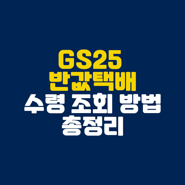  GS25 반값택배 수령 조회 방법