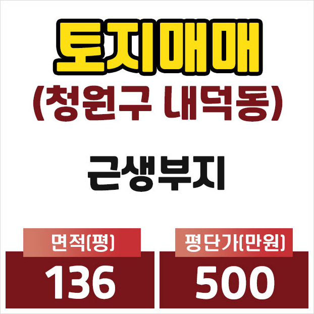 [청주시 청원구 내덕동 토지분양] 136파이 일반 광고. 코너. 스몰 사이즈! 본사 건물 및 근성장 부지 추천! 7