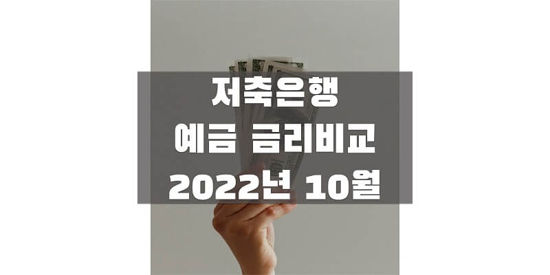  2022년 10월 저축은행 정기예금 금리 비교해보고 높은 이자 받을 수 있는 상품 가입하세요!