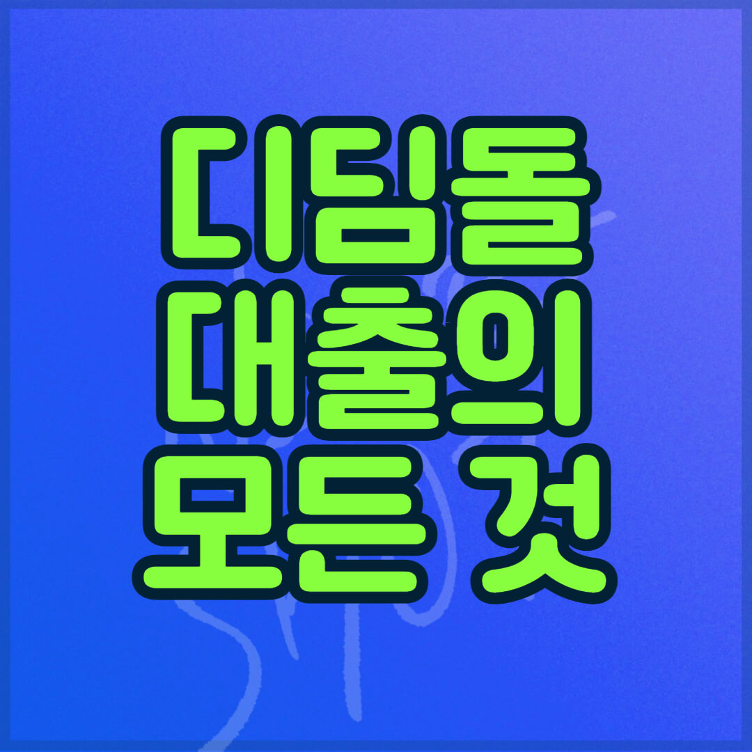 디딤돌 대출