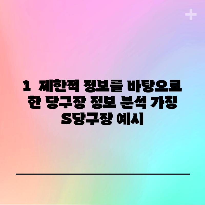 1.  제한적 정보를 바탕으로 한 당구장 정보 분석: (가칭) S당구장 예시