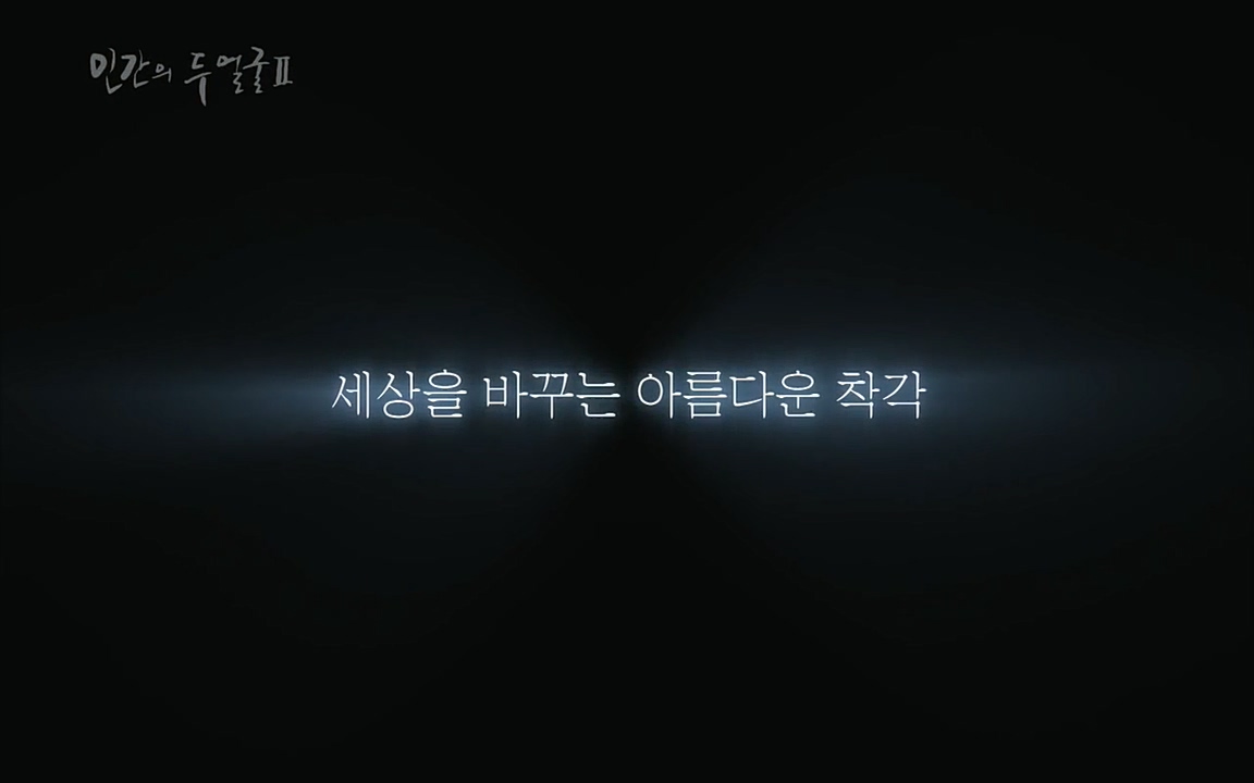EBS 다큐프라임 - Docuprime, 인간의 두 얼굴2 제2부 아름다운 세상.mp4_20220608_211856.534.jpg