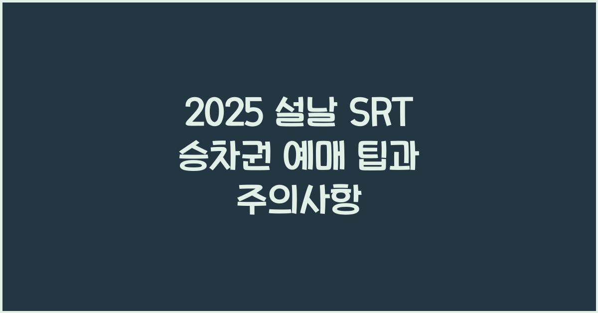 2025 설날 SRT 승차권 예매